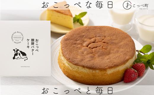 
                  おこっぺ醗酵バターケーキ ホール【23026】
                