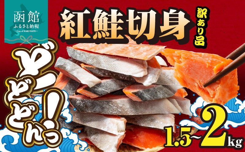 
                  紅鮭切身 訳あり　バラ詰め1.5kg～2kg_HD231-016-sku
                