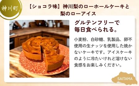【ケーキ】 梨とお米のスイーツセット（ショコラ） | スイーツ ケーキ