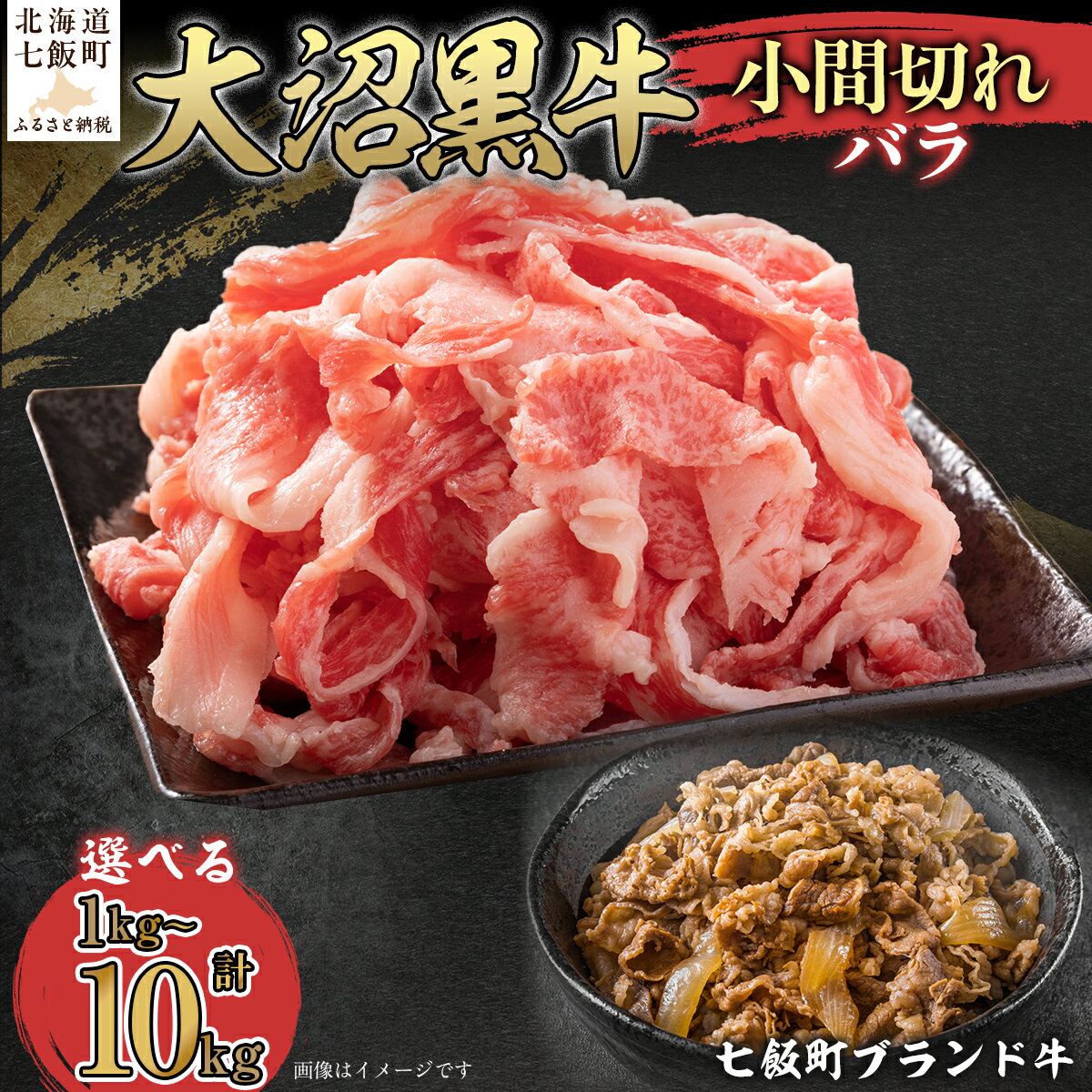 【ふるさと納税】大沼黒牛焼き肉用（三角バラ） 選べる容量 【ふるさと納税 人気 おすすめ ランキング 北海道ブランド牛 大沼黒牛 黒毛和牛 冷凍 焼肉 焼き肉 おいしい 北海道 七飯町】