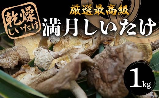 
            厳選最高級 乾燥しいたけ『満月しいたけ』 1kg F5K-530
          