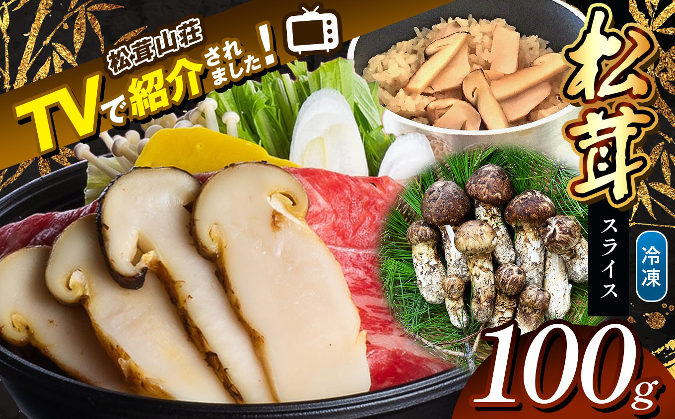 
            【テレビで紹介！松茸山荘】冷凍保存 長野県産 松茸 スライス100g | 長野県 松本市 長野県 松本市 まつもと 松茸 長野県産 きのこ茸 まつたけ
          