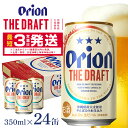 【ふるさと納税】 オリオンビール ＜ オリオン ザ・ドラフト ＞ 350ml × 24缶 1ケース 24本 クラフトビール 沖縄 ビール BEER ドラフト 生ビール オリオン orion お酒 缶ビール 地ビール 箱買い まとめ買い アルコール 度数 5％ ギフト 夏ギフト お中元 誕生日 缶 送料無料