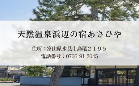 天然温泉浜辺の宿あさひや 宿泊補助券 10000円分   《富山県 氷見市 ご利用 補助券 10000円分 旅行券 温泉 宿泊券 宿泊 旅行クーポン ギフト券 商品券 優待券 宿泊補助券 温泉利用券 