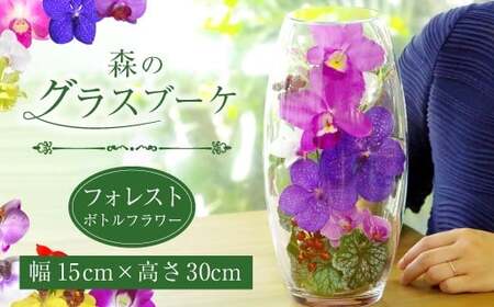 洋蘭 ボトルフラワー 森のグラスブーケ フォレストボトルフラワー