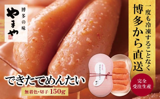 Z82-09 やまや できたてめんたい(切子)150g 明太子 明太 めんたいこ 辛子明太子 卵 海鮮 魚介類 魚介 人気 明太子 おすすめ 切れ子 明太子 福岡 おかず 明太子 めんたい