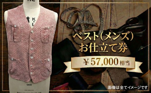 ベスト メンズ お仕立て券 57000円相当 チケット オーダーメイド ベスト仕立て ジレ 男性用 技術者仕立て 採寸 製作 フルオーダー セミオーダー ビジネスベスト フォーマルベスト 高級仕立て ギフト 記念品 体型補正 スーツ用 国内縫製 BLOOM 千葉 東金