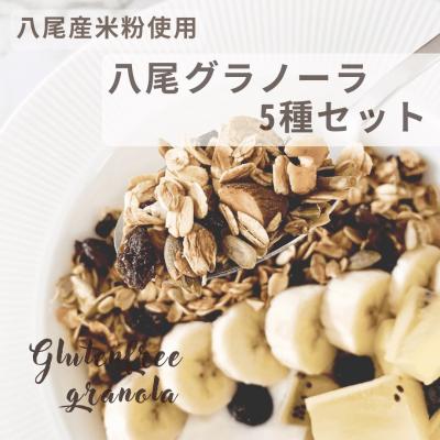 ふるさと納税 八尾市 八尾産米粉の八尾グラノーラ(A323)