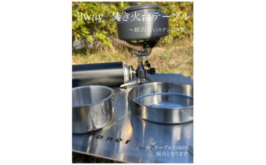 ３WAY 焚き火台テーブル　柄なし【使用時３５０×３５０×１４５ 収納時１８０×３５０×５ 1.5mm厚 SUS304 SUS304 焚き火台 キャンプ用品 キャンプ道具 シンプルスタイル 大阪府 門真市 】