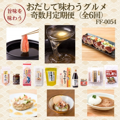 
                  ＜発送月固定定期便＞奇数月配送　枕崎おだしで味わうグルメ　FF-0054　全6回_定期便 おだし 出汁 ごはんのおとも さつま揚げ 黒豚 しゃぶしゃぶ ハンバーグ 黒酢 お茶づけ カレーセット 送料無料【4075803】
                