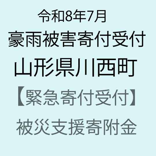 【ふるさと納税】令和8年7月 大雨被害寄附受付 山形県川西町 災害応援寄附金 （返礼品はありません）