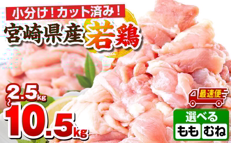 
            【内容・発送時期が選べる】宮崎県産若鶏（カット済み） 小分け真空パック| 鶏 鶏肉 小分け 真空パック 2.5kg 3.5kg 5kg 10.5kg 鶏モモ 鶏もも 鶏むね もも肉 むね肉 鶏もも肉 鶏むね肉 精肉 セット 詰め合わせ 定期便 定期 肉 お肉 若鶏 宮崎県産 国産 パック ストック 高タンパク 低カロリー 人気 選べる おすすめ 宮崎 |_M146-009_01-SKU
          