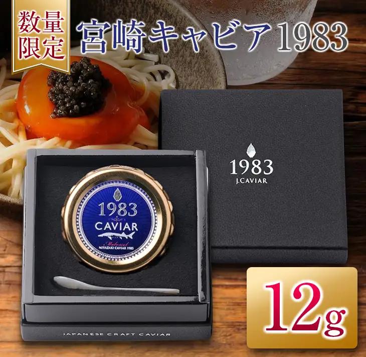 宮崎キャビア1983 12g 魚卵 魚介 魚貝 国産_ED9-25