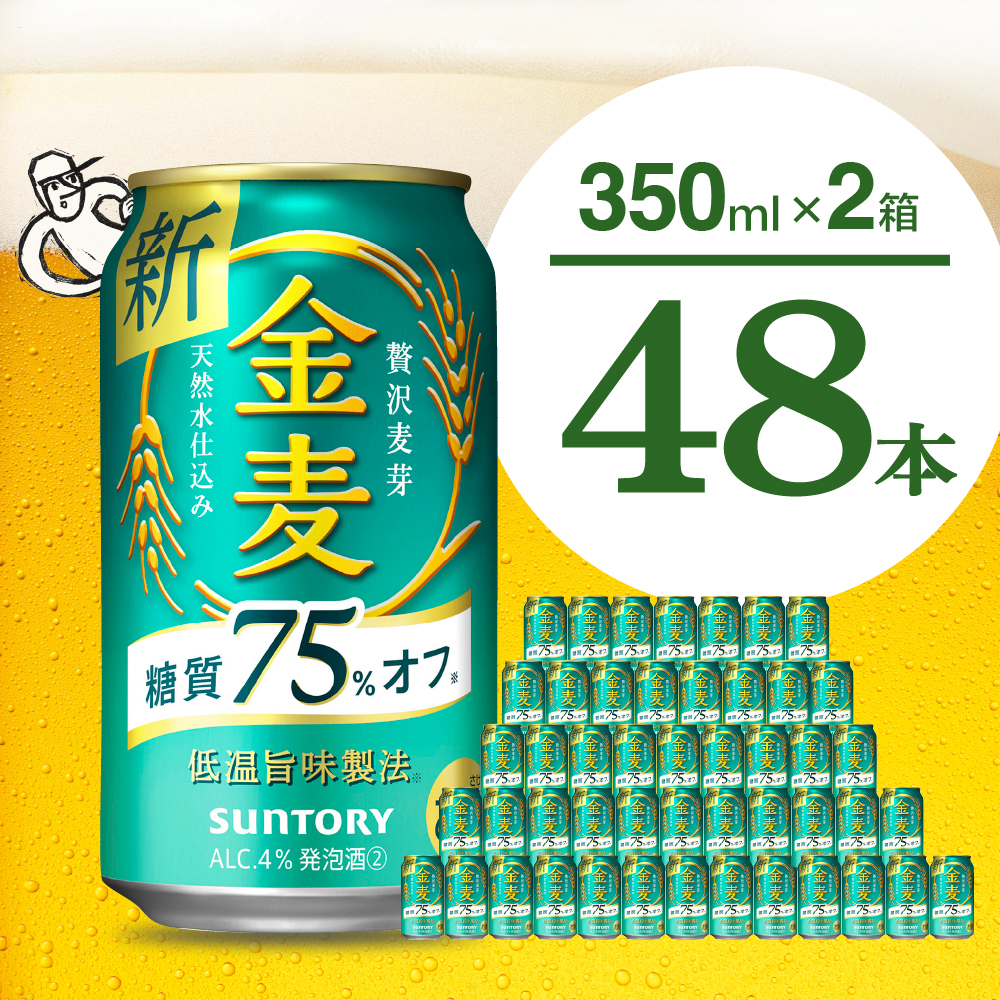 【2箱セット】【ビール】金麦 糖質 75％ オフ サントリー 350ml × 24本(2箱)【サントリー】群馬 県 千代田町 ※沖縄・離島地域へのお届け不可