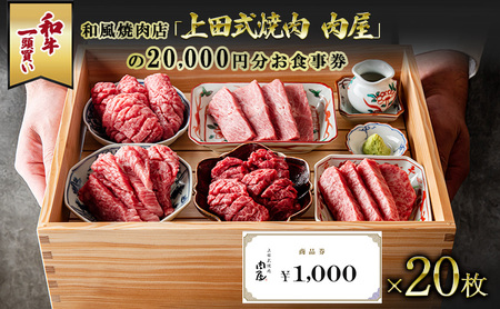 お食事券 上田式焼肉 20000円 お食事券