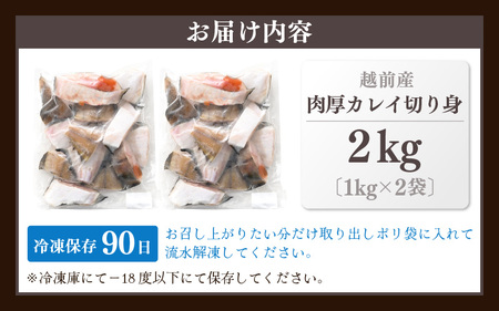 最短5営業日以内発送！使い勝手抜群！福井県網元漁師が厳選！ 肉厚な越前産 カレイ 切り身（無塩）たっぷり満足 計2kg（1kg × 2袋） 焼き魚 煮付け バラ凍結便利 [e15-a032]