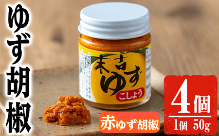赤 ゆず 胡椒(50g×4個)【メセナ食彩センター】A657