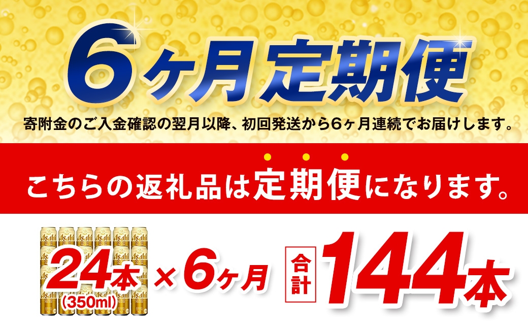 【6ヶ月定期便】 アサヒ ゴールド 350ml×24本（１ケース）