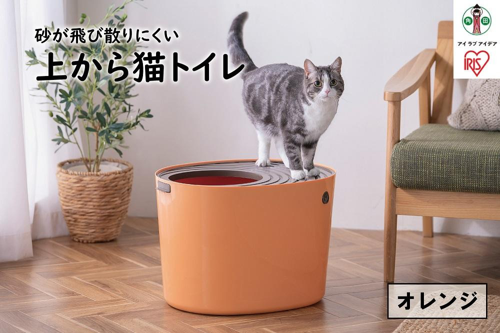 
上から猫トイレPUNT-530　オレンジ
