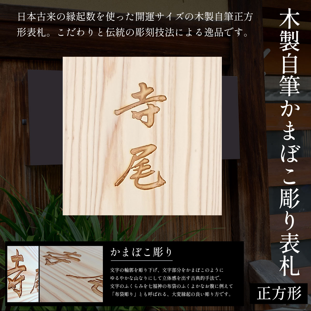 【ふるさと納税】木製自筆かまぼこ彫り表札(正方形) ふるさと納税 表札 木製 木彫り かまぼこ彫り 木工 木製品 オーダーメイド 京都府 福知山市 FCG018