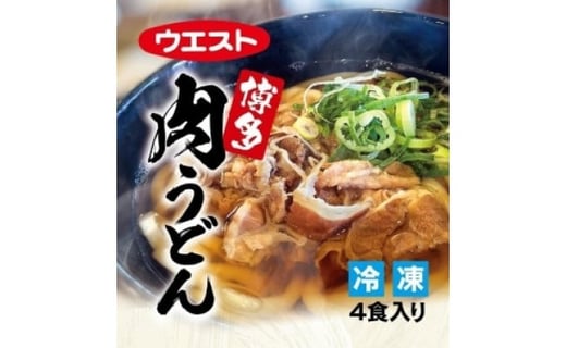 
ウエスト博多肉うどん
