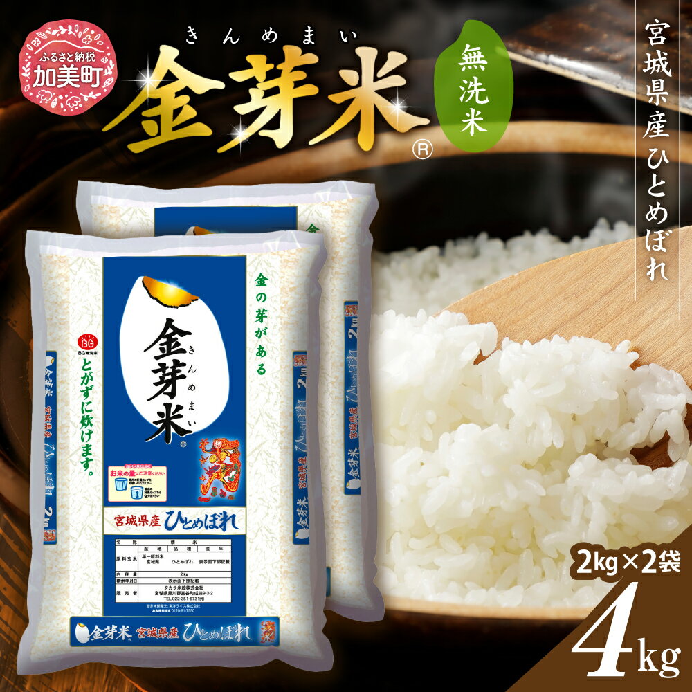 【ふるさと納税】金芽米 米 無洗米 令和6年 宮城県 産 ひとめぼれ 4kg (2kg × 2袋) [ 宮城県 加美町 km00017-r6-4kg ] お米 こめ コメ 精米 白米 玄米 きんめまい おすすめ 新米 ナカリ タカラ米穀 パワーライス カメイ 新生活応援 美味しい こだわり