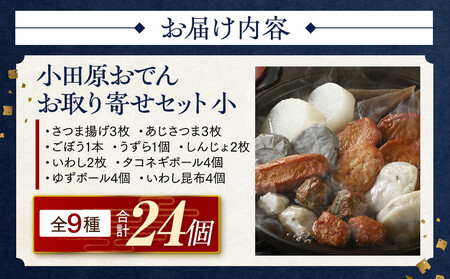 小田原おでんお取り寄せセット小105【惣菜 おでん 小田原のおでん さつま揚げ 鯵さつま うずら包み タコネギボール しんじょ いわしの黒はんぺん ごぼう巻き いわし昆布ボール おでんつゆ 梅みそ 神