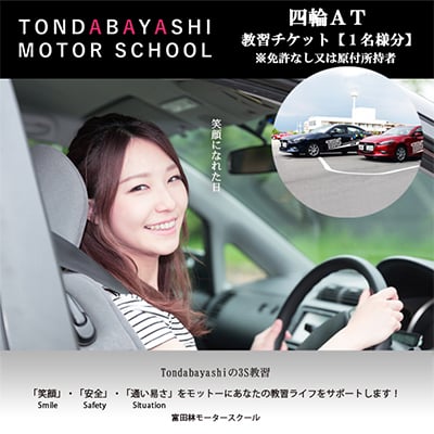 
                  富田林モータースクール普通四輪AT教習チケット1名様分(免許なし又は原付免許所持者)【1485039】
                