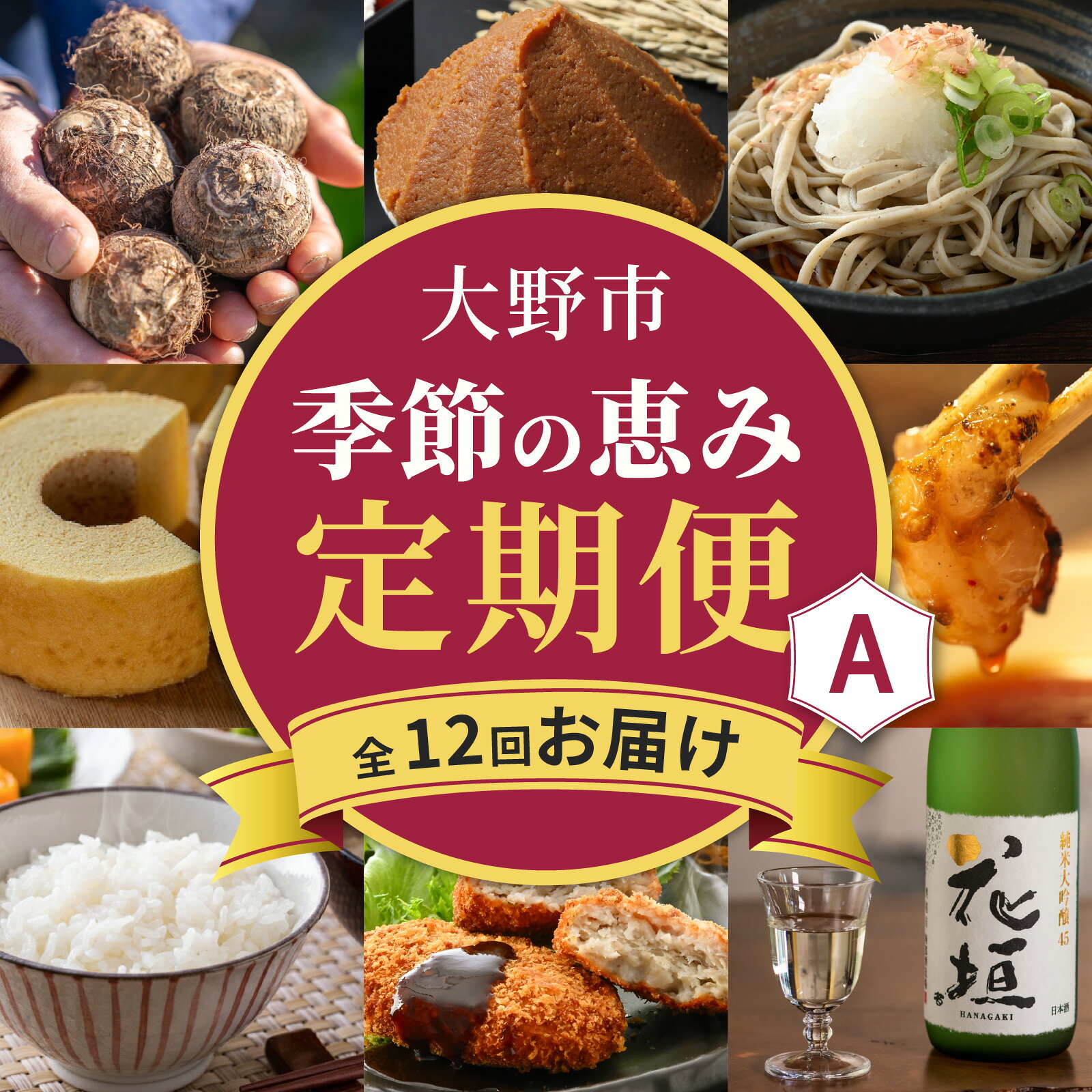 【ふるさと納税】【越前おおの季節の恵み定期便 12回コース】Aコース（毎月お届け）/ 定期便 酒 肉 野菜 米 野菜 スイーツ お菓子 12ヶ月 12ヵ月 毎月1回 [K-050001]
