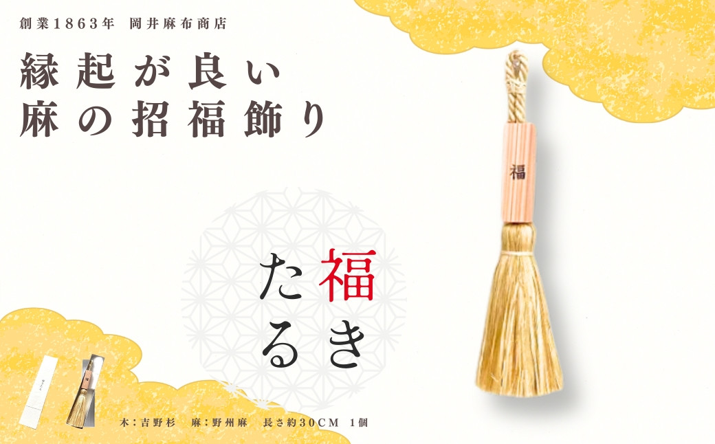 
            福きたる 招福 麻 飾り 魔除け お守り 麻 リネン 精麻 吉野杉 縁起物 国産 岡井麻布 奈良県 奈良市 なら HJ-08
          