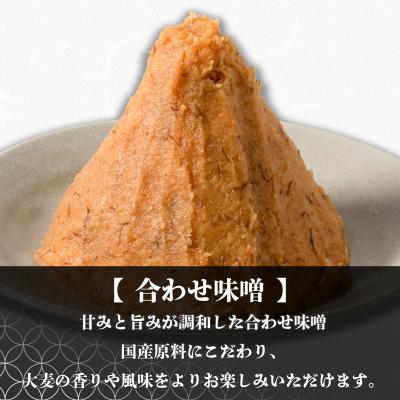 ふるさと納税 松前町 麦みそ 3種セット 1kg 各2個(計6kg)【GNM012】 |  | 03