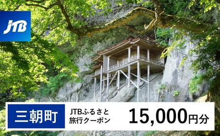 【三朝町】JTBふるさと旅行クーポン（15,000円分）有効期間3年（Eメール発行）｜旅行 トラベル 予約 国内旅行 JTB 宿泊 観光 体験 旅行券 宿泊券 旅行予約 温泉 ホテル 旅館 チケット 子供 子連れ カップル 家族 人気 おすすめ 旅行クーポン 店頭 オンライン ネット予約 電話 有効期間3年