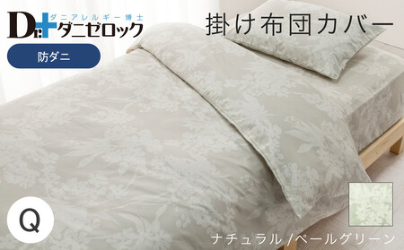 防ダニ 掛け布団カバー クイーン 210×210cm【ナチュラル/ペールグリーン】