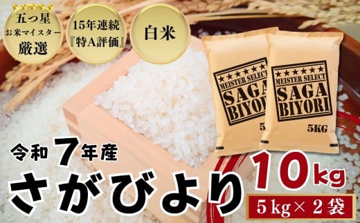 ＜令和7年産新米 先行予約受付中・令和7年11月以降順次発送＞佐賀県産 さがびより 白米10㎏（5㎏×2袋）/ 大塚米穀店［A0194-0002］