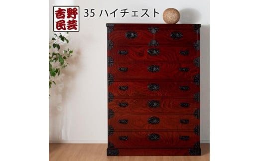 【吉野民芸 35ハイチェスト】★創業明治40年老舗「境木工」熟練の職人の手により1つ1つ丁寧に作り上げる伝統工芸品「吉野民芸家具」