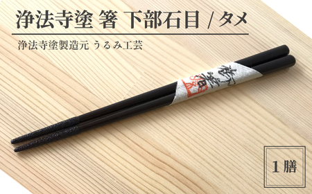 浄法寺塗 箸 下部石目 ／ タメ 【うるみ工芸】 ／ 漆器 工芸品 食器 はし