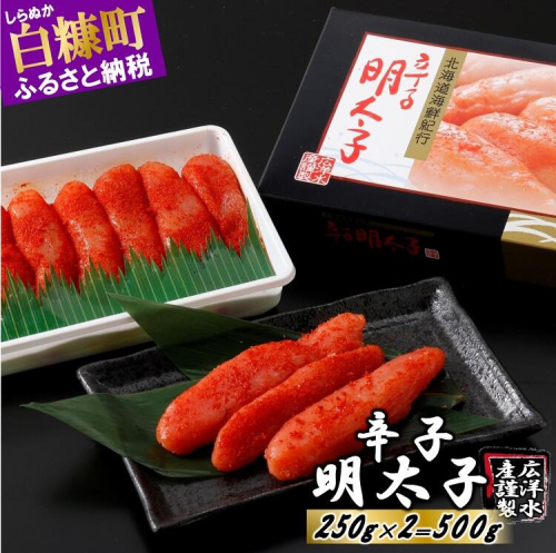 辛子明太子【500g（250g×2）】