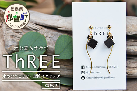 木のアクセサリー 黒檀 イヤリング K16GP ゆらなみ スリー ThREE【徳島 那賀 木 天然木 黒檀 アクセサリー イヤリング ジュエリー シンプル 上品 大人 エレガント かわいい おしゃれ オフィス 女性 レディース プレゼント ギフト 手作り】TR-16-2 