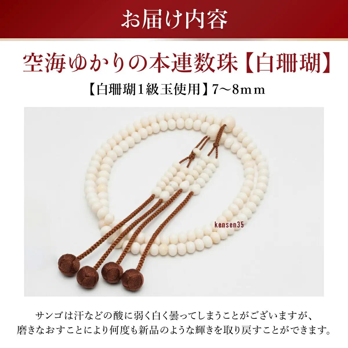 【数珠】白珊瑚1級玉使用 本連数珠