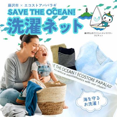 ふるさと納税 藤沢市 【大サイズ】エコパパオリジナルSAVE THE OCEAN洗濯ネット