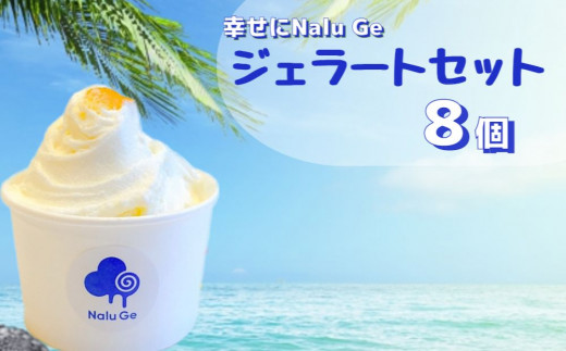 
【幸せに Nalu Ge】ジェラート８個セット
