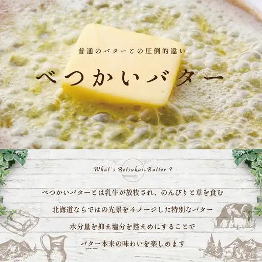 御礼！ランキング第1位獲得！（7月）べつかいの バター屋さん 7個 セット バター