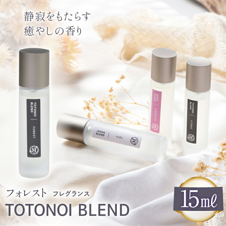 【ふるさと納税】ととのいブレンド フォレスト フレグランス 15ml 1個 [Mary Jimenez 石川県 志賀町 CK3032] 精油 ブレンド フレグランス