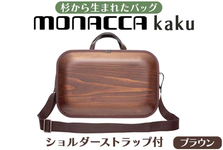 
monacca-bag/kaku ブラウンss 木製 ビジネスバッグ ストラップ付 父の日 グッドデザイン賞 カバン 鞄 B4サイズ対応 メンズ レディース ファッション エコ 高知県 馬路村【391】
