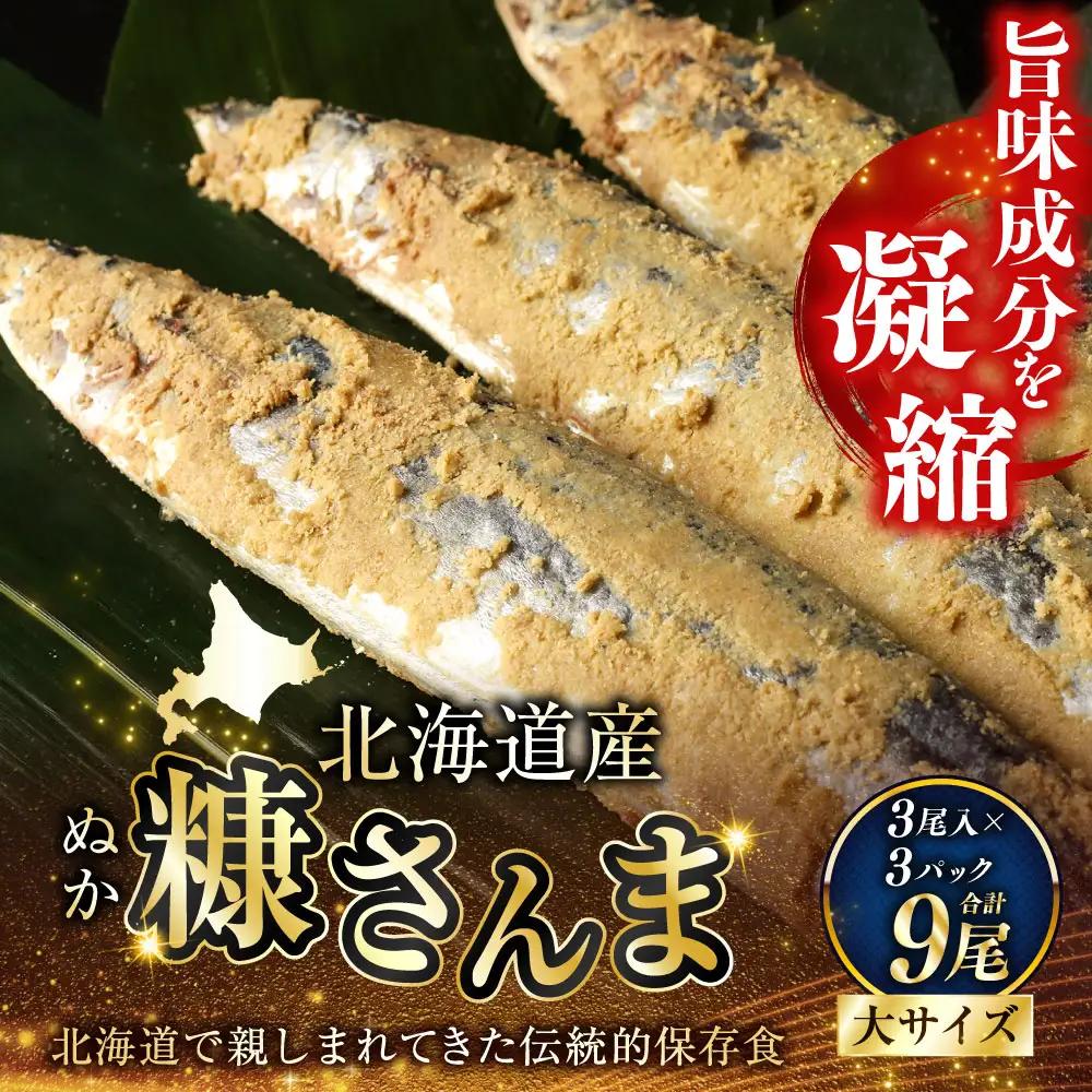 北海道産 笹谷商店 糠さんま9尾（大サイズ3尾入×3パック） F4F-4388