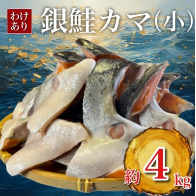 
            ＜訳あり＞銀鮭カマ(小) 約4kg【1588573】
          