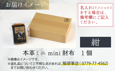 【5色から選べる】本革ミニmini財布 紺【イニシャル名入れ対応】【父の日】