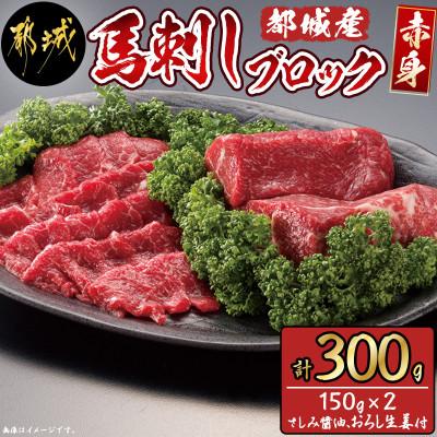 ふるさと納税 都城市 都城産馬刺し 赤身ブロック