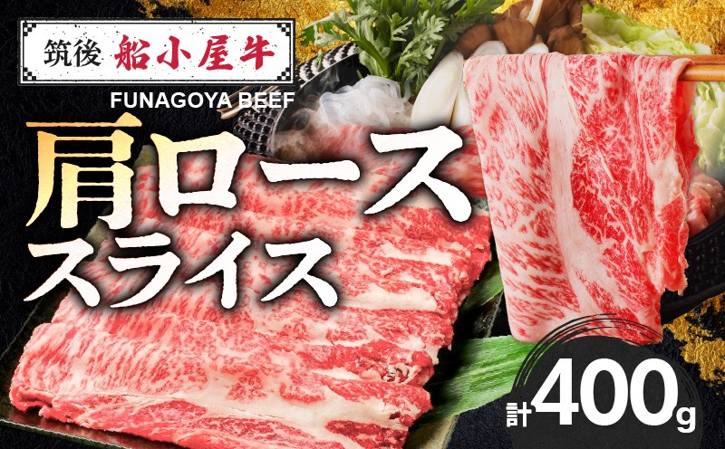 
                  【牛肉】筑後 船小屋牛 肩ロースすき焼き 400g【福岡県産】《老舗不二家とのコラボ》【よしおかのたれ付き300ml】_船小屋牛 ロース スライス 400g たれ付き 300ml セット 脂 赤身 甘く ジューシー 味わい 脂身 肉質 バランス良く 柔らかい 老舗不二家 コラボ オリジナル たれ すき焼き 国産 牛 牛肉 よしおか総本店 お取り寄せ グルメ 福岡県 久留米市 送料無料_Ab037
                