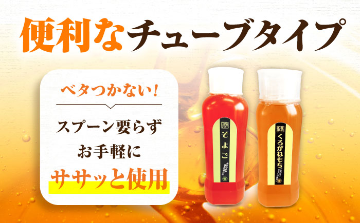 手軽に簡単チューブはちみつ（そよご・くろがねもち）各250g 計2本セット 蜂蜜 ハチミツ お取り寄せ グルメ 三次市/重森養蜂場 [APBO014]